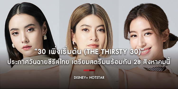Disney+ Hotstar ประกาศวันฉายซีรีส์ไทย “30 เพิ่งเริ่มต้น (The Thirsty 30)” เตรียมสตรีมพร้อมกัน 28 สิงหาคมนี้ บน Disney+ Hotstar ที่นี่ที่เดียว!